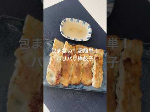 包まない！超簡単！パリパリ棒餃子#簡単レシピ #おつまみ #簡単料理 #おうちごはん #おうち居酒屋