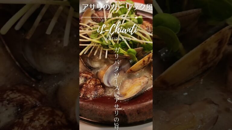 『アサリのガーリック風』イタリア式食堂イルキャンティのお料理紹介
