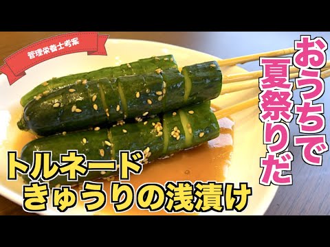 【屋台気分】トルネードきゅうりの作り方♪夏祭りやキャンプでお馴染みのきゅうりの一本漬け☆切り方も紹介しています☆
