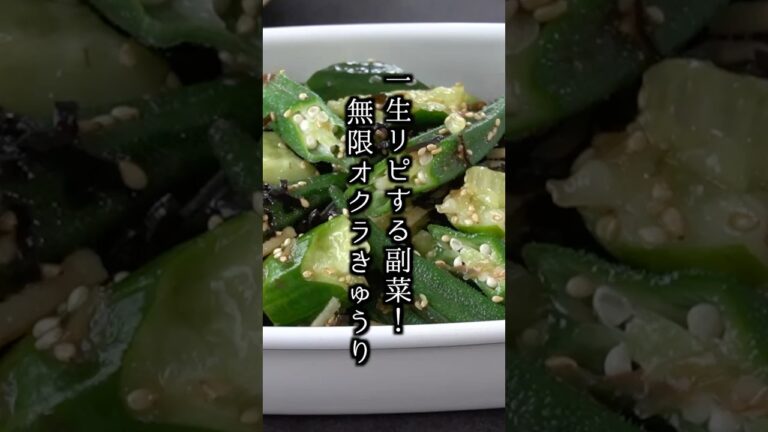 オクラときゅうりの塩昆布和え｜10分で完成！切って和えるだけの簡単おかず#オクラ #きゅうり #shorts 【料理研究家ゆかり】