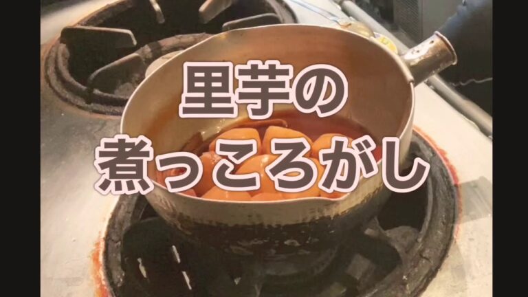 隠し味で激うま！里芋煮っころがし作り方