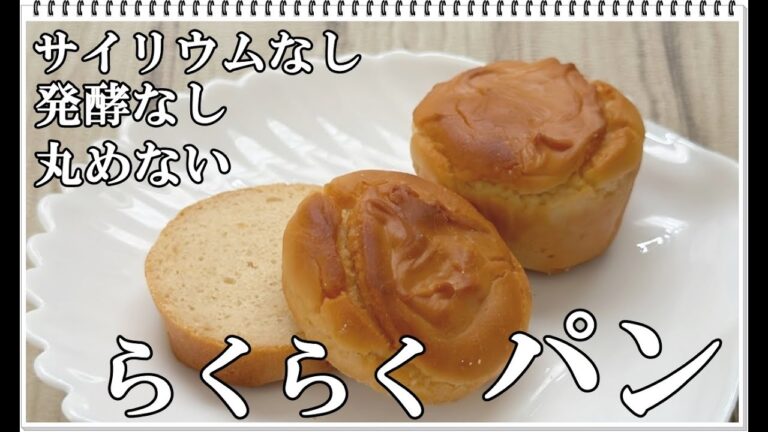 【米粉パン】簡単！混ぜて型に入れるだけ│おからパウダー入りのパン│ダイエットにも│[Rice flour bread] Easy! Just mix│Contains okara powder