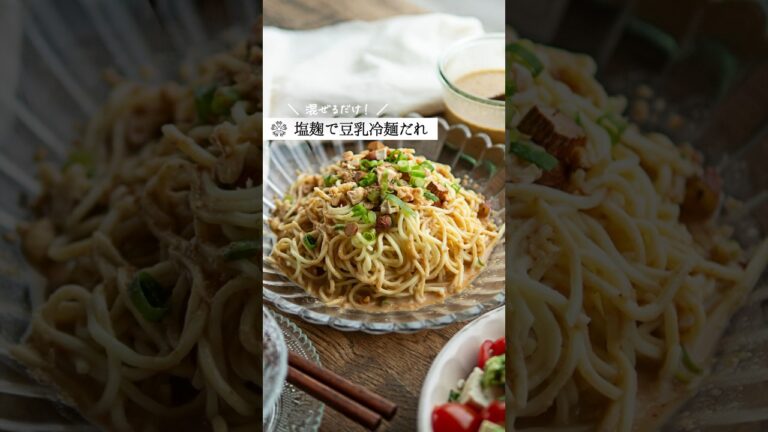 坦々風【ピリ辛豆乳だれ麺】クリーミーな夏の万能だれ  #腸活 #簡単レシピ #塩麹