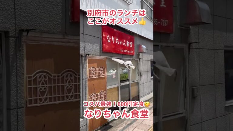 ［別府グルメ］なりちゃん食堂の600円定食で大満足ランチ！生姜焼き＆豚キムチ