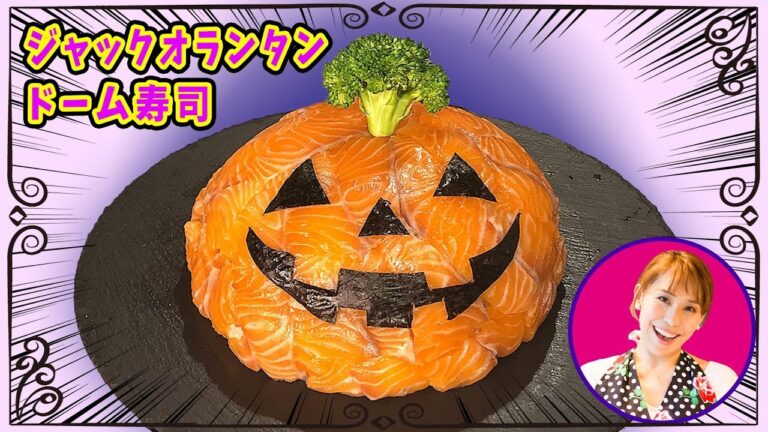 【ハロウィンに作ろう！】ジャックオランタンドーム寿司／みきママ