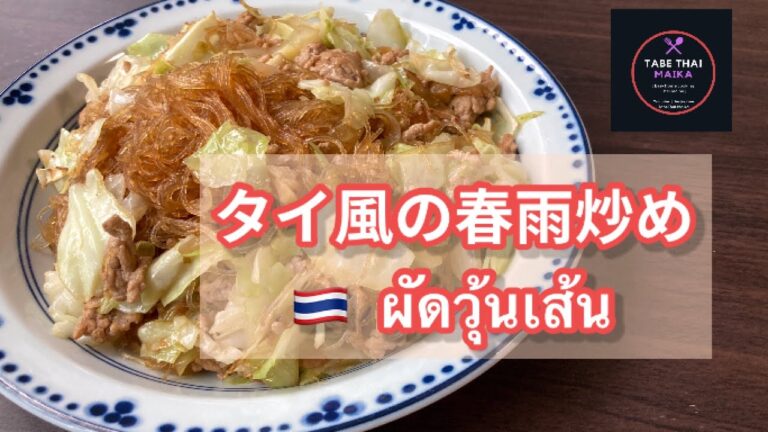 【タイ料理】タイ風のひき肉と春雨炒め『　パットワゥンセン　 』『　ผัดวุ้นเส้น　』 Thai  stir fried glass noodle with minced pork