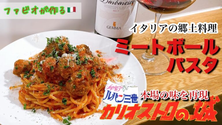 【ミートボールパスタ】プロが本場の味を再現！ルパン三世カリオストロの城