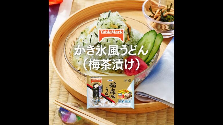 【A-16】かき氷風うどん（梅茶漬け）