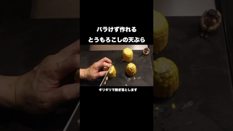 最高に美味しいとうもろこしの天ぷらの作り方#shorts
