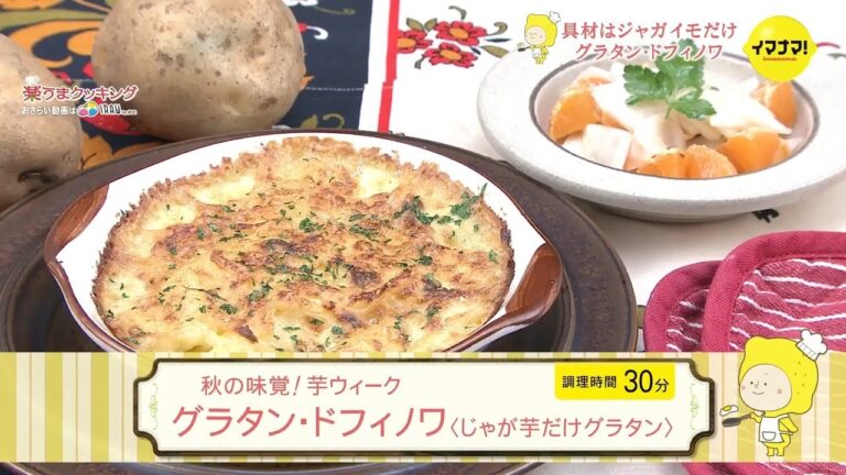 グラタン・ドフィノワ（じゃが芋だけグラタン）