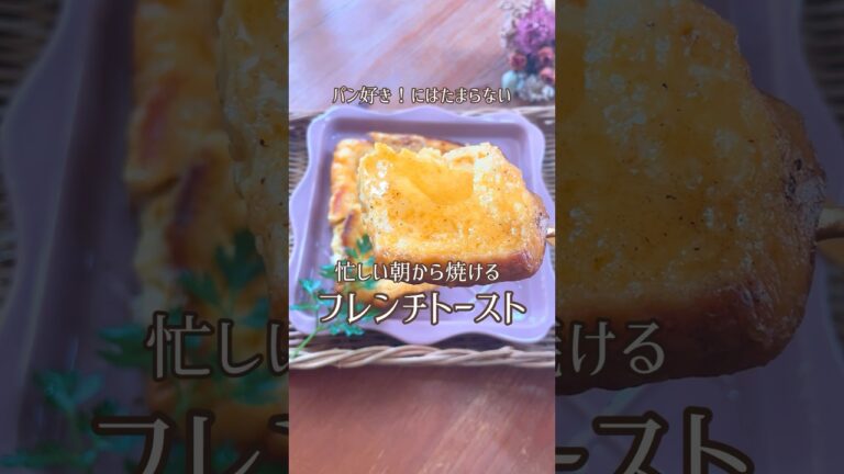 冷凍ストックのフレンチトースト🍞焼き方も簡単！何時でも好きな時に食べれるよ😋分量コメ欄に記載✍#簡単 #簡単レシピ #簡単フレンチトースト#冷凍ストック#フレンチトースト#節約レシピ