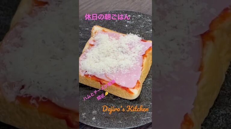 休日の朝ごはん…ハムとチーズが期限間近なある日…〜Dajiro's Kitchen〜 #ハム #チーズ #食パン