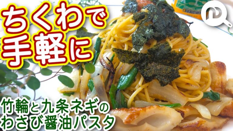 ちくわと九条ネギのわさび醤油パスタ　N.D.Kitchen