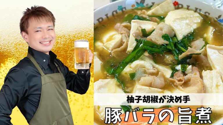 柚子胡椒が決め手【豚バラの旨煮】#晩酌 #酒のつまみ #おうち居酒屋