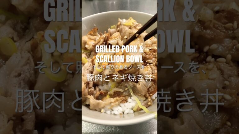 GRILLED PORK AND SCALLION BOWL RECIPE 豚肉とネギの焼き丼レシピ 🥓