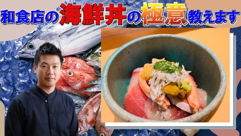 和食のプロが教える 絶品 海鮮丼 作り方 シンプルだけど 美味しいコツ 満載レシピ