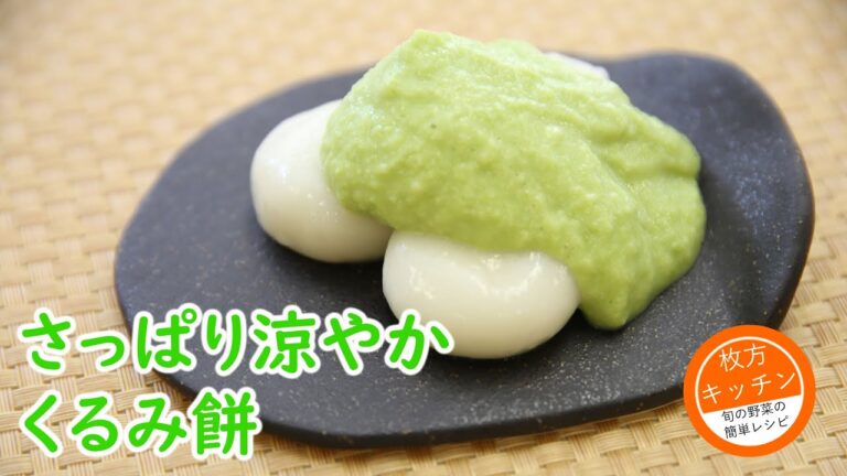 くるみ餅【枚方キッチン】