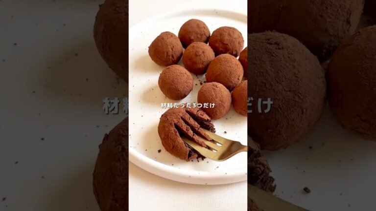 材料たった3つ！砂糖·チョコ不使用なのに超濃厚トリュフチョコ🤎レシピはコメント欄🧸#ヘルシースイーツ #トリュフ #ダイエットレシピ#手作りスイーツ #砂糖不使用スイーツ #チョコ不使用