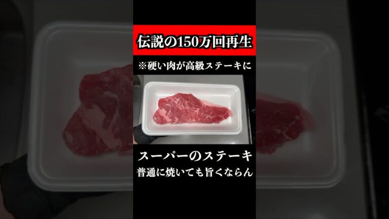 もう普通には焼けない！安いステーキがシェフの技で高級ステーキに変身 #料理 #ステーキ #shorts