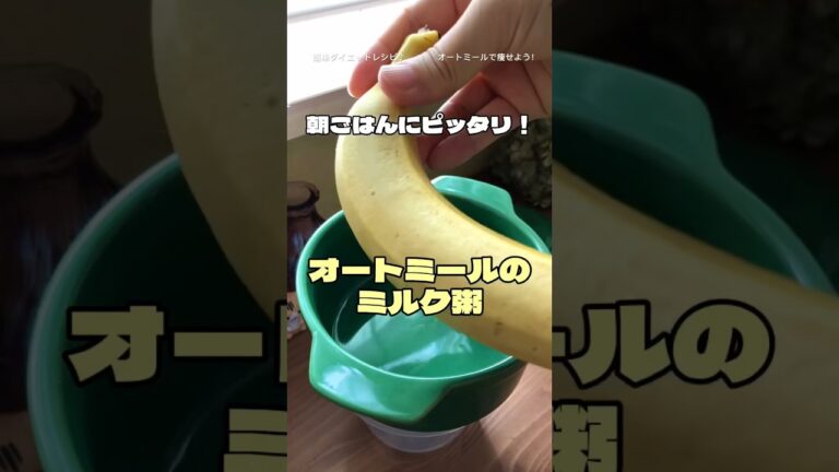 【起きてすぐ作れる‼︎】オートミールのミルク粥　バナナとシナモンは相性抜群♪ 朝ごはんにぜひ！　ダイエットレシピ