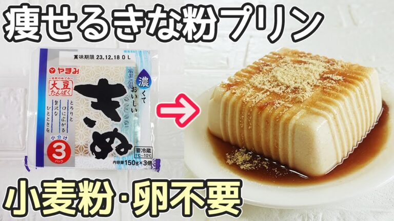 計り不要「豆腐ときな粉のプリン」抹茶味も美味しい！黒蜜の作り方も紹介‼ヘルシーで栄養満点‼ヘルシーで罪悪感なし