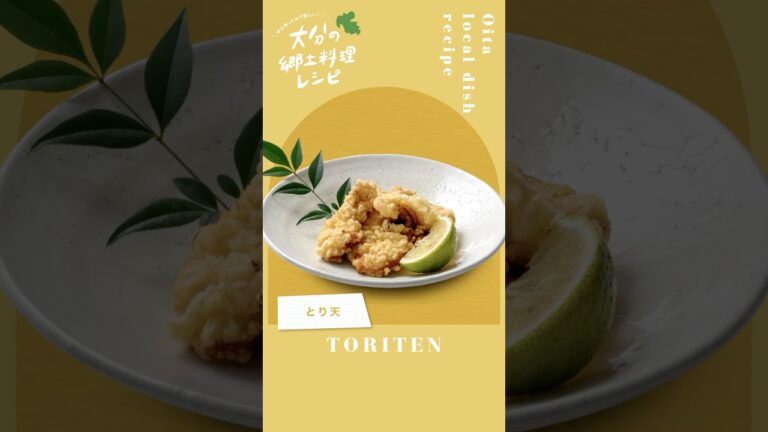 【大分の郷土料理レシピ】 とり天