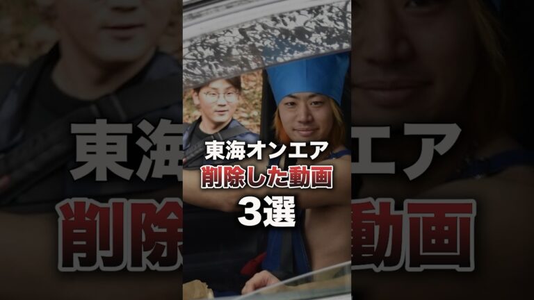 【今の時代はアウト】東海オンエアが削除した動画がヤバすぎる#shorts #東海オンエア