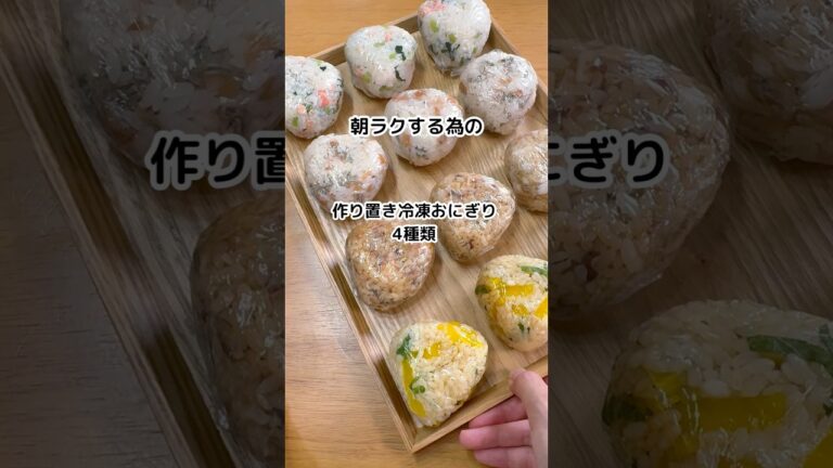 朝ラクするための冷凍おにぎり4種類🌟レシピは説明欄で✏️#作り置き #冷凍おにぎり#節約