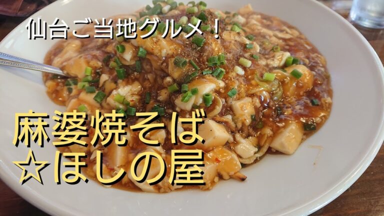 【ご当地グルメ】香り立つ！仙台麻婆焼そばを食らう！