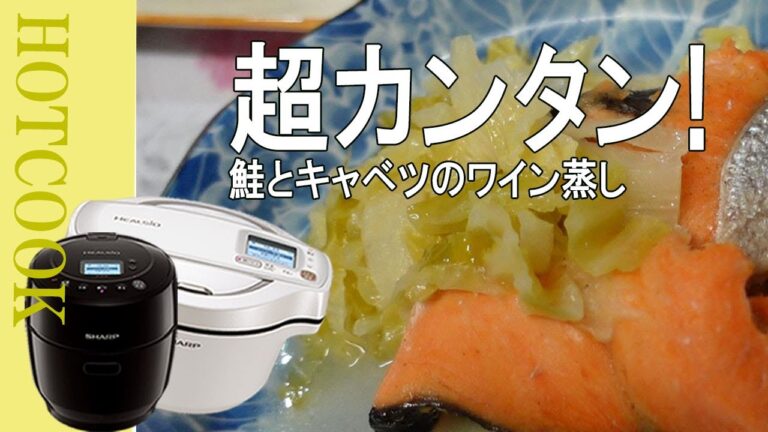 【ホットクック】超カンタン！さけとキャベツのワイン蒸し