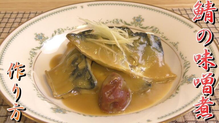 鯖（さば）のさばき方～鯖の味噌煮作り方