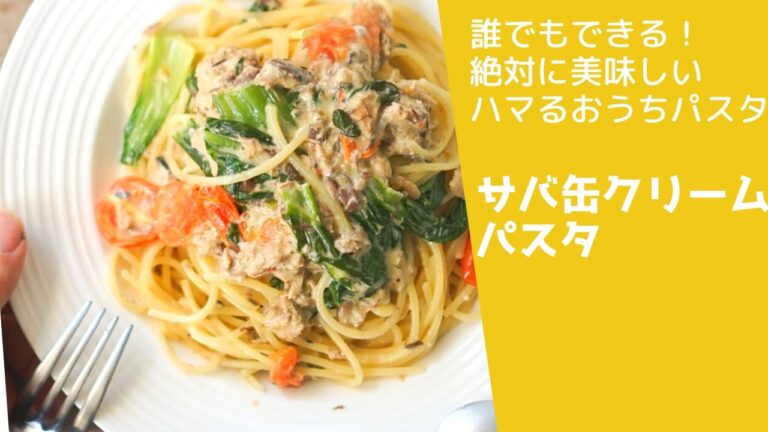 【流行りの鯖缶で】鯖缶と野菜のパスタのレシピ　#パスタ　#パスタレシピ　#鯖缶　#鯖缶レシピ