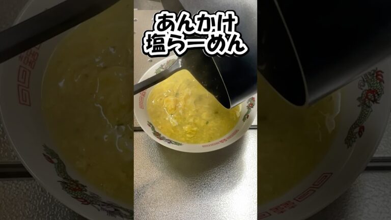 【あんかけ塩らーめん】サッポロ一番塩らーめんで作る、とろとろ絶品らーめん！