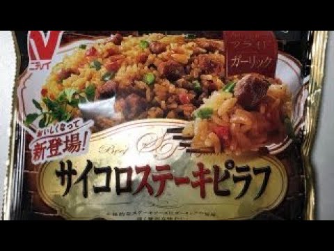 サイコロステーキピラフ(開封前)