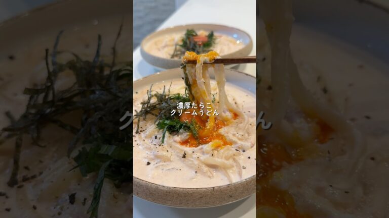 【濃厚たらこクリームうどん】の作り方 #おうちごはん #レシピ #料理 #cooking #cookingchannel