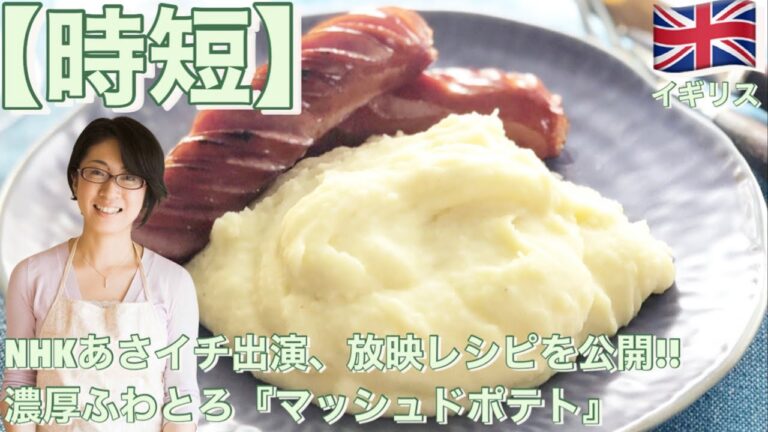 【時短】NHKあさイチ出演、放映レシピを公開!!濃厚ふわとろ『マッシュドポテト』　（マッシュポテト）