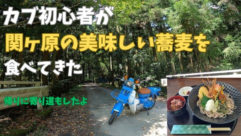 郵政カブで関ヶ原の有名なお蕎麦屋さんに行ってきたよ