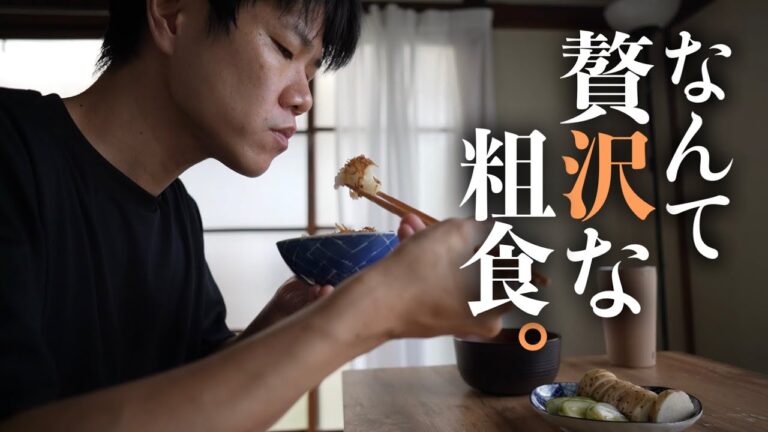 【箸が止まらない…】ひとり、夏の古民家で味わう贅沢な粗食