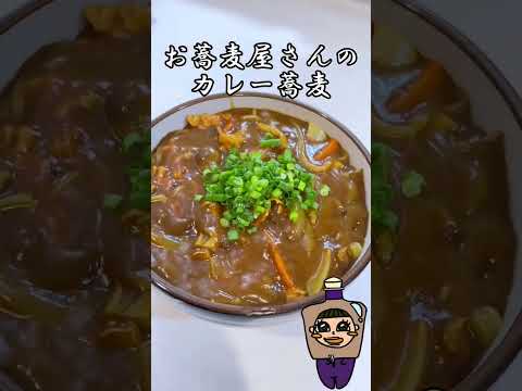 お蕎麦屋さんみたいなカレー蕎麦 #shorts