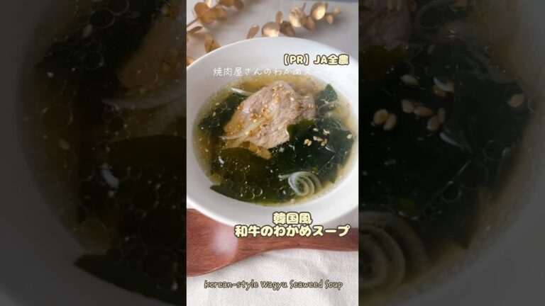 【韓国風】焼肉屋さんの牛肉わかめスープ🍚🥩【時短】#時短レシピ #簡単レシピ #韓国料理 #わかめスープ #かんたんレシピ