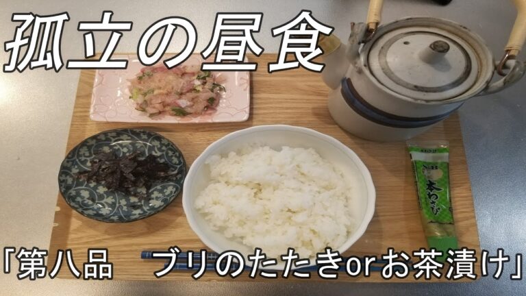 [孤立の昼食]第八品　ブリのたたきorお茶漬け