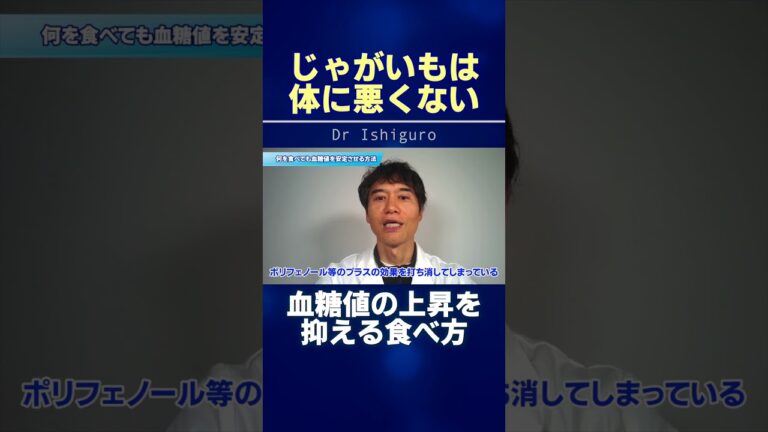 じゃがいもは体に悪くない！血糖値の上昇を抑える食べ方 #shorts