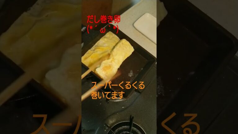 だし巻き卵(*´ω｀*)　#だし巻き卵 #玉子 #玉子焼き #簡単レシピ #料理 #egg #eggs