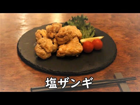 【シェフズレシピ】お店の味を再現！！絶品！！塩ザンギ