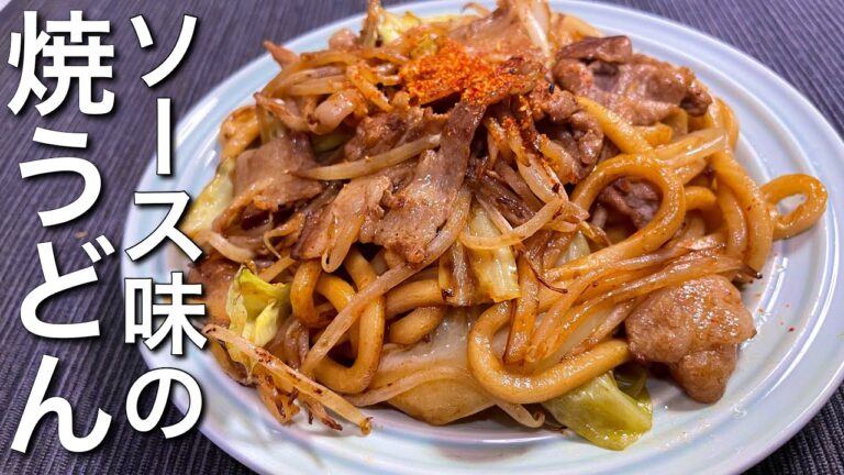 【鉄板の味！】ソース味の焼うどん《レシピ付》