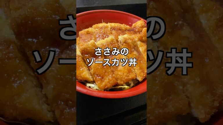 ささみのソースカツ丼 #料理 #簡単レシピ #節約レシピ