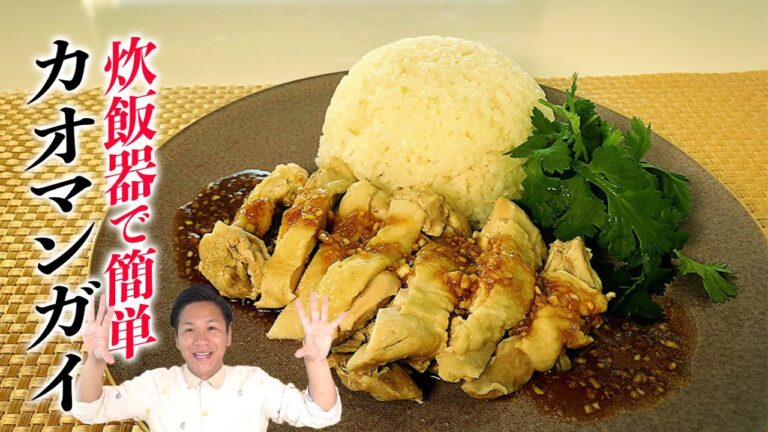 【タイ料理】炊飯器で簡単レシピ！絶品カオマンガイ☆