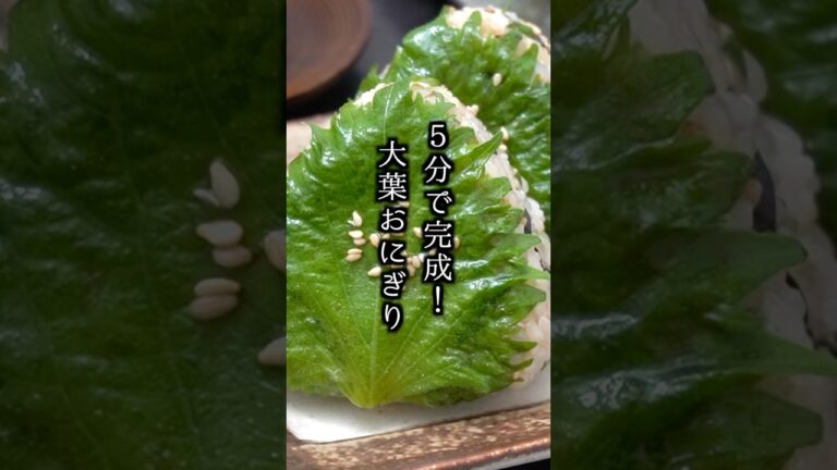 大葉おにぎりの作り方｜10分で完成！香りさわやか＆夏にぴったりの簡単やみつきレシピ！#おにぎり #大葉 #shorts 【料理研究家ゆかり】