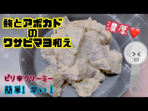 【簡単】クリーミーなアボカドと鮪のピリ辛ワサビマヨネーズ和え❤️すぐに食べられるって幸せよねぇ😋