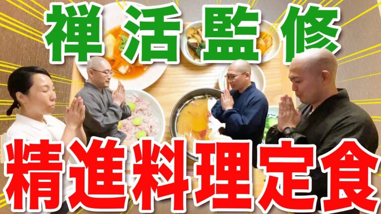 精進料理定食を監修しました！【お坊さんの出稽古#9-1】